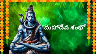 Mahadeva Shambo  మహాదేవ శంభో  Shambho Mahadeva  Telugu Devotional Songs  Lord Shiva Songs [upl. by Acissev]