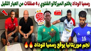 4 صفقات للوداد مع 4 لاعبين من العيار الثقيل بالميركاتو الشتوي 2024 👈 بينهم نجم المنتخب الموريتاني ✅️ [upl. by Sible482]