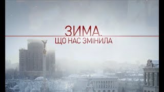 Небесна сотня Зима що нас змінила [upl. by Haveman]