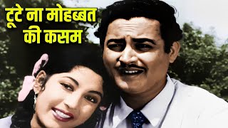 टूटे ना मोहब्बत की कसम 4K Color मोहम्मद रफी गीता दत्त  गुरु दत्त माला सिन्हा Pyaasa Movie Song [upl. by Marcela452]