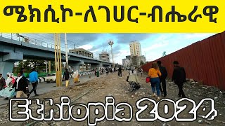 ከሜክሲኮለገሀርብሔራዊ ምን እየተሰራ ነው  Walking tour videoMexico National Theater Addis Ababa ET 2024 [upl. by Ijat]