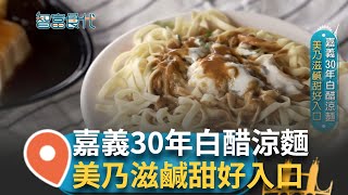 涼麵加美乃滋蹦出新滋味 30年白醋涼麵 鹹甜好入口 乳白絲滑濃稠美乃滋醬 新鮮小黃瓜增添清爽口感 瞬間化解悶熱夏天 冰豆腐配上皮蛋 Q軟滑嫩滿嘴甘甜｜【智富食代】20241025｜三立iNEWS [upl. by Meldoh960]