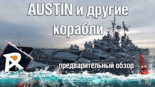 Предварительный обзор Austin Colombo zf6Vampire IIToneMarco PoloFelix Schultz и др  WoWS [upl. by Areval]