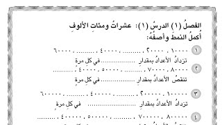 حل كتاب النشاط صفحة 6 عشرات ومئات الألوف رياضيات للصف الرابع الابتدائي [upl. by Yniatirb201]