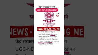 UGCNET June2024 Examination be cancelled❌ ugcnet neet2024 neetscam mbbs nursing neet shorts [upl. by Llenoil]