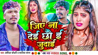 VIDEO  Jiye Na Dei Chho E Judai  BanshidharChaudhary Bewafai Song 2023  Shaniya Sangam  BNS [upl. by Luapnhoj367]