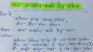 बैंक खाता अनफ्रीज करने के लिए आवेदन पत्र  bank account unfreeze karne ke liye application in Hindi [upl. by Linnet734]