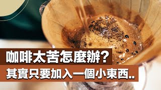 【咖啡太苦怎麼辦？朋友送的Costo咖啡豆怎麼解決？其實只要加入一個小東西】丨珈品豆行蟹老闆 咖啡 咖啡教學 手沖咖啡 咖啡豆 [upl. by Turtle]