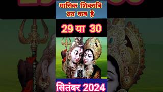 महाशिवरात्रि कब है shots​ मासिक शिवरात्रि व्रत तिथियां 2024 masik Shivratri dates mahashivratri [upl. by Groves]