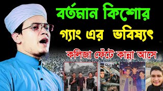 বর্তমান কিশোর গ্যাং এর ভবিষ্যৎবাণী  মুফতি সাঈদ আহমদ কলরব ।। Mufti Saeed Ahmad waz 2024 [upl. by Ahsinna]