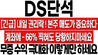 DS단석 주가 전망 내일 권리락 본주 매도가 중요합니다 계좌에 66 찍혀도 당황하지 마세요 대응 전략 공유 ds단석 분석 ds단석 목표가 ds단석 무상증자 권리락 [upl. by Eronaele]