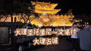 与家人昆明大理丽江旅游｜和瑞祥农贸市场｜大理圣托里尼｜大理古城 【纯记录】Day 3 [upl. by Horten]