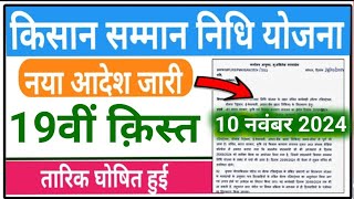 10 नवम्बर 2024 को दिन के 1230 बजे से किसानों के लिए नई योजना शुरू खेती के लिए मिलेंगे pmkisan [upl. by Maisey]