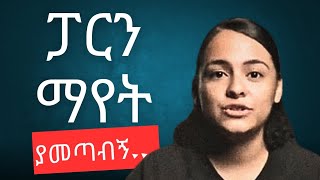 እባካችሁ ወጣቶች ተጠንቀቁ ፓርኖግራፊ ማየት amarigna tube evangelisteyu [upl. by Howes]