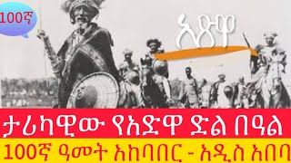 ታሪካዊው የአድዋ ድል በዓል 100ኛ ዓመት አከባበር  አዲስ አበባ [upl. by Constantina]