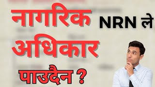 गैरआवासीय नागरिकले नागरिक अधिकार पाउदैनन NRN Nagarikta Civil Rights nrn nagarikta citizenship [upl. by Obeng]