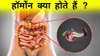 हॉर्मोन क्या होता हैं  types of hormones [upl. by Harness]