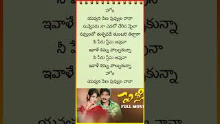 🎶 O Yawana Veena Puvvula Vana Song Lyrics  Part 1  Pelli  telugumusic 🎶duet ytshorts music [upl. by Isiad]