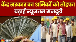 Labour Minimum Wages Modi Government ने बढ़ाई न्‍यूनतम मजदूरी 1 October से लागू  Breaking News [upl. by Atteuqehs150]