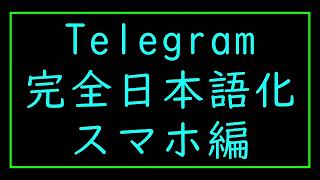 テレグラム 完全日本語化 スマホ編 [upl. by Aicul]