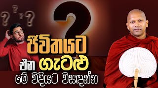 ජීවිතයට එන ගැටළු මේ විදියට විසඳන්න [upl. by Tyoh]