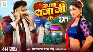 Video  अपना राजा जी के  Power Star Pawan Singh  Apna Raja Ji Ke  Shilpi Raj  Bhojpuri Song [upl. by Erhart]