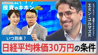 【Bizスクエアで学ぶ 投資のキホン＃19】日経平均株価30万円は本当？【Bizスクエア】｜TBS NEWS DIG [upl. by Reppep438]