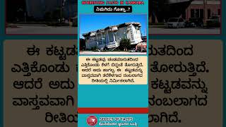 ತಲೆ ಕೆಳಗಾದ ಕಟ್ಟಡ facts factsinkannada shorts [upl. by Innattirb733]