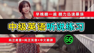 🎧【英语听力迅速提高】中级日常英语听说训练 66  生活口语  日常英文  英文发音  学习英语发音  英文短句  英语初学者  零基础学英文  中文加英文听力训练  英语发音练习 [upl. by Anawyt]