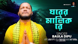 ঘরের মালিক l BAULA DIPU l একটি আধ্যাত্মিক গান l Bangla Song l বাউল দিপু l Full HD 2024 [upl. by Reseta221]