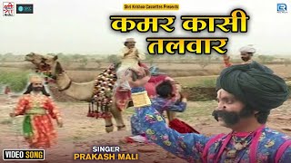 कमर कसी तलवार  Prakash Mali की प्रस्तुति में  Jaisal Dhadvi  Kamar Kasi Talwar  Rajasthani Song [upl. by Yleoj]