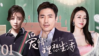 【电视剧全集 】爱情理想生活01 Brilliant Love丨初出茅庐的北漂女殷桃遭遇时尚女魔头和职场老江湖刁难，颇具艺术范儿的总裁摄影师祖峰化身护花使者，守护爱人！ 殷桃 祖峰 [upl. by Zebedee]