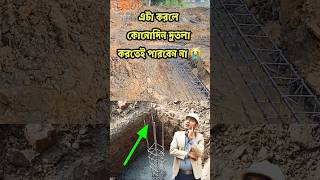 টুলু কলামের বাড়ি 👇👇তাহলে এই ভুল আপনি করেন নি তো 🤔😭😭minicolumn loadbearinghouse house [upl. by Ydner]