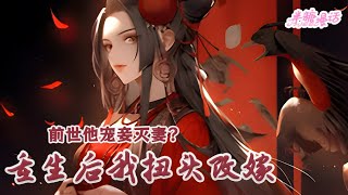 【完结】《前世他宠妾灭妻？重生后我扭头改嫁》蔺云婉是名门嫡女，在侯府即将被夺爵时，下嫁世子陆争流。新婚当天，丈夫冷冷扔下一句“娶你非我本愿”便冷落她整整七年小说 古风 重生漫画解说 半糖漫画 [upl. by Lydell]