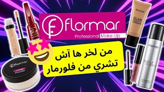 جربت جميع منتجات فلورمار  flormar maroc [upl. by Sidky973]