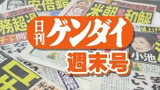 台風と汚染水／関電黒い金／山口組血の抗争／日刊ゲンダイ週末号Vol 111 2019 10 11 [upl. by Watkin]