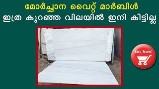 Morchana white marble price in kerala malayalamഇനി ഇതിലും കുറഞ്ഞ വിലയിൽ കിട്ടില്ല [upl. by Eseilanna]