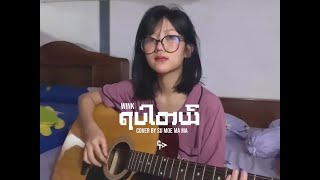 ရပါတယ်  Wink  Cover by Su Moe Ma Ma [upl. by Ellmyer]