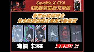 毒海浮沉SaveWo X EVA 6款輕薄磁吸充電器｜充電器｜20231211 [upl. by Pease]