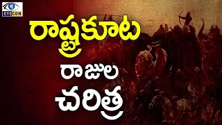 రాష్ట్రకూట రాజుల చరిత్ర  History of the Rashtrakuta Empire [upl. by Corydon354]