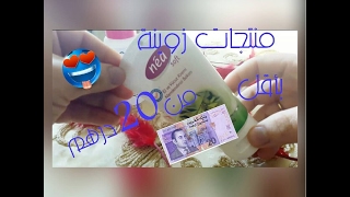 Produits moins de 20 Dhs💕💕 منتجات رخيصة وتستحق التجربة فقط بأقل من 20 درهم [upl. by Sakiv]