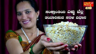 ಸಂಕ್ರಾಂತಿ ಹಬ್ಬದ ವಿಶೇಷ ಎಳ್ಳು ಬೆಲ್ಲ । Sankaranti Special Ellu amp Bella I BHAGYA TV [upl. by Marelda772]