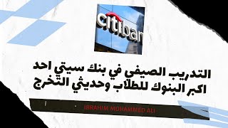 التدريب الصيفي في بنك سيتي احد اكبر البنوك للطلاب وحديثي التخرج  CITI Bank Summer Internship 2022 [upl. by Serge]