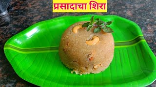 बनवा या पध्दतीने एकदम परफेक्ट मऊ लुसलुशीत प्रसादाचा शिरा  Prasadacha sheera recipe  Suji halwa [upl. by Jaala]