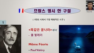 폴 발레리  똑같은 꿈나라 Même Féerie  Paul Valéry 발췌 [upl. by Semmes]