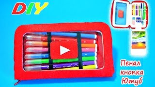 DIYПенал своими рукамиКанцелярия для школы своими рукамиPencil caseHand madeBack to school [upl. by Rennold]