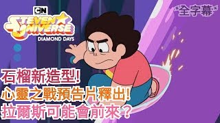 【鴨鴨聊歐美動畫】『史蒂芬宇宙：Steven universe』Diamond Days 心靈之戰預告片釋出拉爾斯可能會前來？ [upl. by Wang]