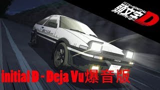 Initial D  Deja Vu爆音版 [upl. by Greenman]