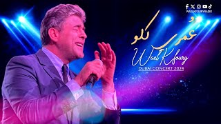 Wael Kfoury  Omri Kellou  Live Concert Dubai وائل كفوري  عمري كلو  حفلة دبي 2024 [upl. by Anhsirk]