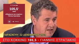 Αξημέρωτα και Σταράτα με το δημοσιογράφο Γιάννη Στρατάκη ΣΤΟ ΚΟΚΚΙΝΟ 1055 fmΠαρασκευή 2212infon [upl. by Obeng]